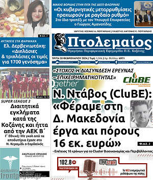 Πρωτοσέλιδο Πτολεμαίος