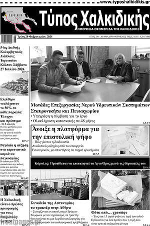 Πρωτοσέλιδο Τύπος Χαλκιδικής