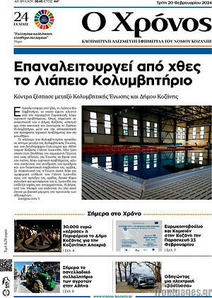 Πρωτοσέλιδο Χρόνος