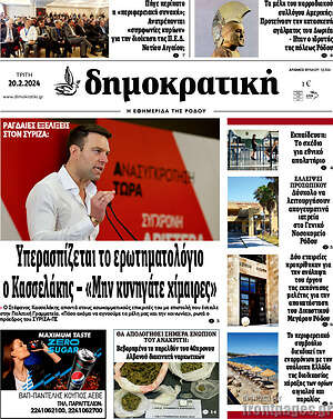 Πρωτοσέλιδο Δημοκρατική Ρόδου