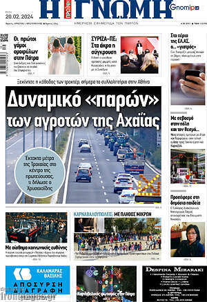 Πρωτοσέλιδο Η Γνώμη