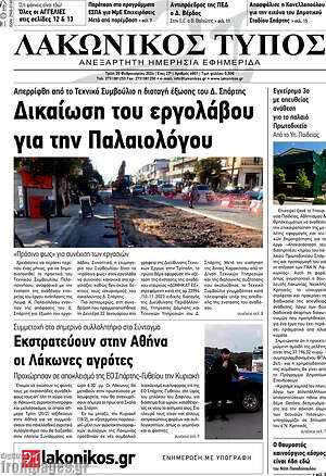 Πρωτοσέλιδο Λακωνικός Τύπος