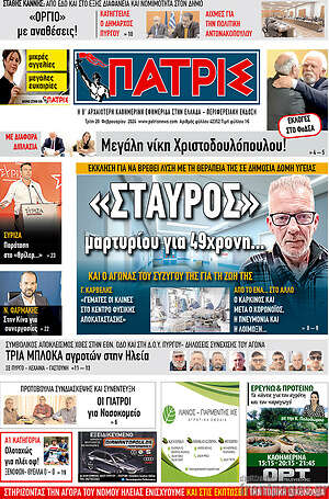Πρωτοσέλιδο Πατρίς