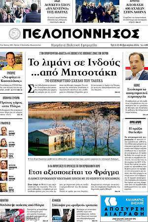 Πρωτοσέλιδο Πελοπόννησος