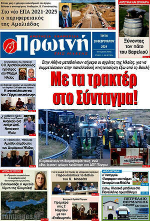 Πρωτοσέλιδο Πρωινή Ηλείας