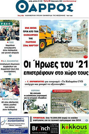 Πρωτοσέλιδο Θάρρος