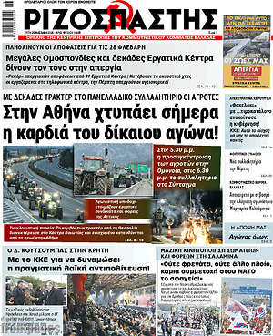 Ριζοσπάστης - Στην Αθήνα χτυπάει σήμερα η καρδιά του δικαίου αγώνα!