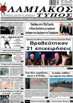 Πρωτοσέλιδο Λαμιακός Τύπος