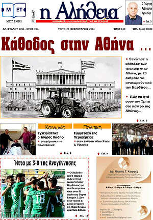 Πρωτοσέλιδο Η Αλήθεια