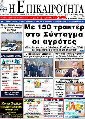 Πρωτοσέλιδο Η Επικαιρότητα