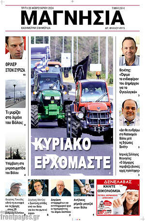 Πρωτοσέλιδο Μαγνησία