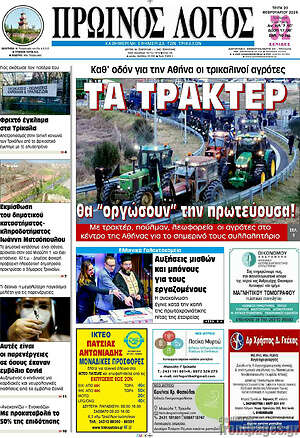 Πρωτοσέλιδο Πρωινός Λόγος