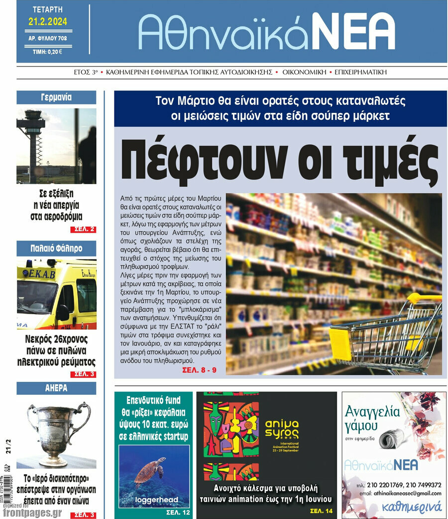 Αθηναϊκά Νέα