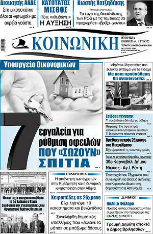 Πρωτοσέλιδο Κοινωνική