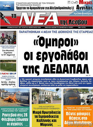 Πρωτοσέλιδο Νέα της Λέσβου