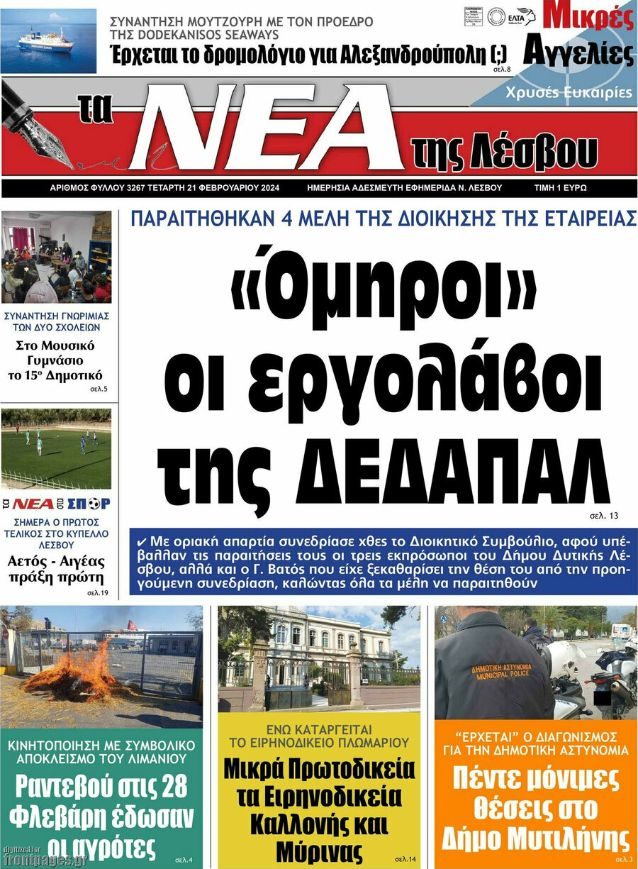 Νέα της Λέσβου