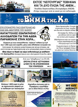 Πρωτοσέλιδο Βήμα της Κω