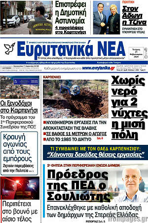 Πρωτοσέλιδο Ευρυτανικά Νέα