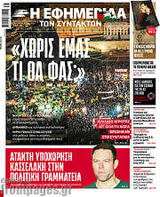 /Η εφημερίδα των συντακτών