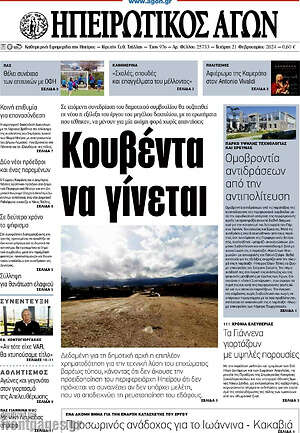 Πρωτοσέλιδο Ηπειρωτικός Αγών