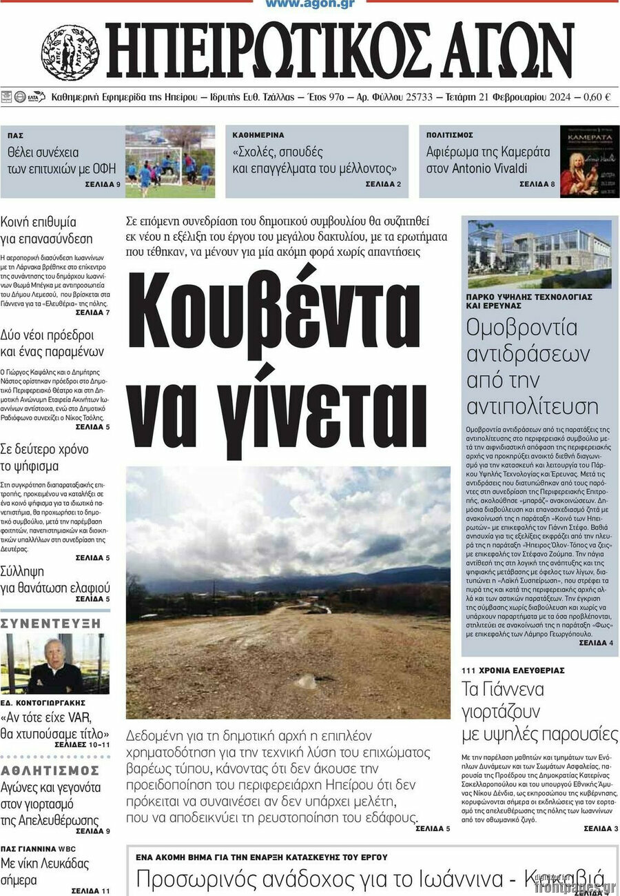 Ηπειρωτικός Αγών