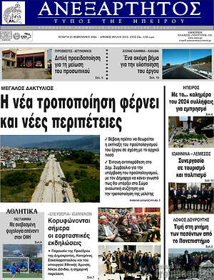 Πρωτοσέλιδο Ανεξάρτητος