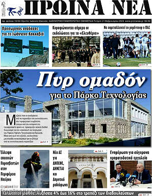Πρωτοσέλιδο Πρωινά νέα