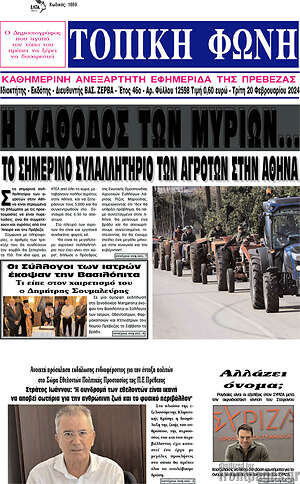 Πρωτοσέλιδο Τοπική Φωνή