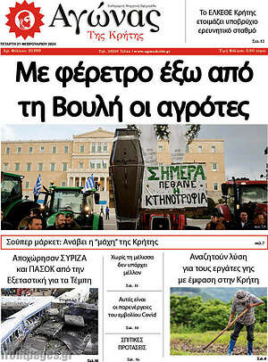Πρωτοσέλιδο Αγώνας της Κρήτης