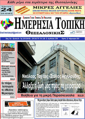 Πρωτοσέλιδο Ημερήσια Τοπική