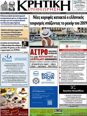 Πρωτοσέλιδο Κρητική Επιθεώρηση