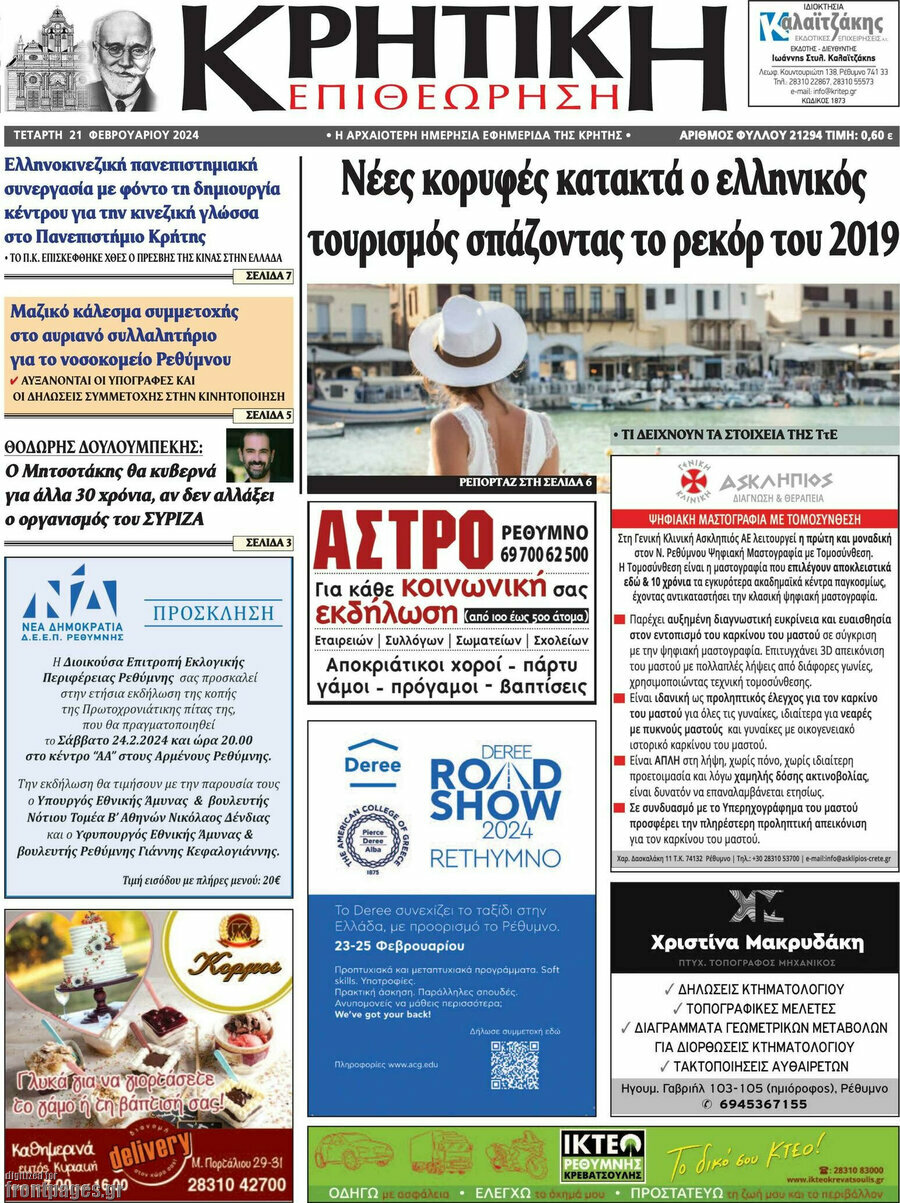 Κρητική Επιθεώρηση