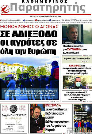 Πρωτοσέλιδο Παρατηρητής