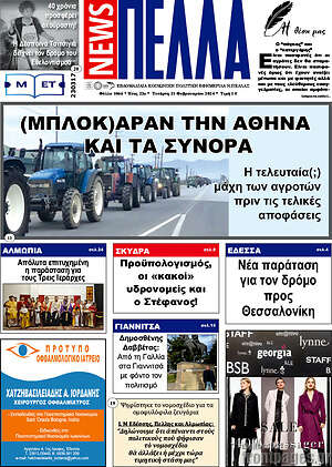 Πρωτοσέλιδο Πέλλα News