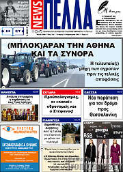 /Πέλλα News