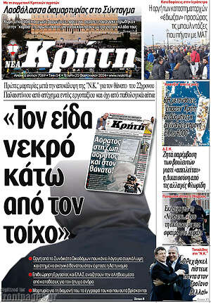Πρωτοσέλιδο Νέα Κρήτη