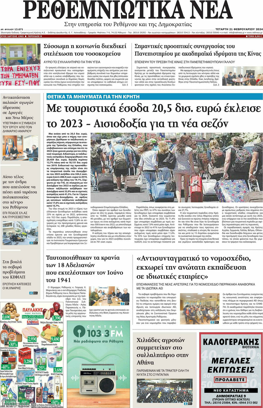 Ρεθεμνιώτικα Νέα