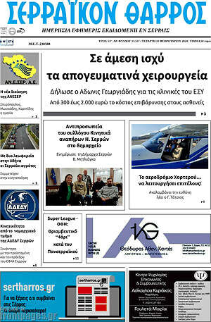 Πρωτοσέλιδο Σερραϊκόν Θάρρος