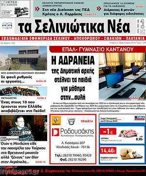 Πρωτοσέλιδο Τα Σελινιώτικα Νέα