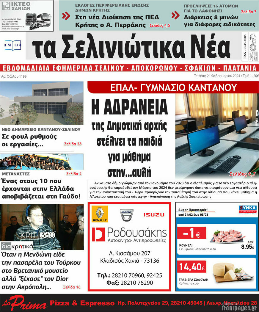 Τα Σελινιώτικα Νέα