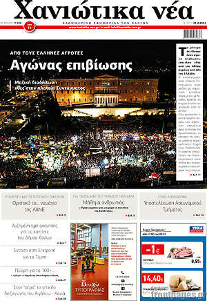 Πρωτοσέλιδο Χανιώτικα Νέα