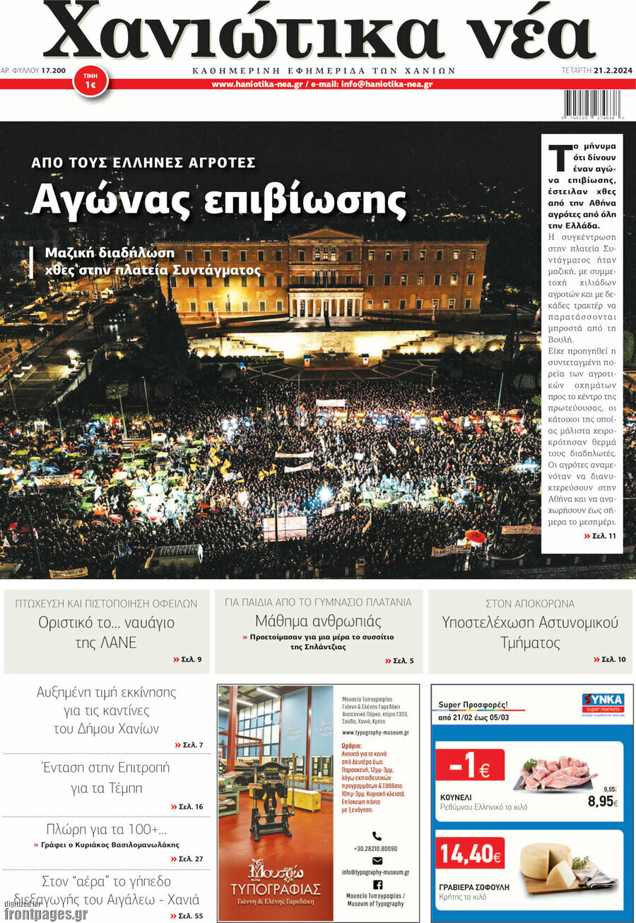 Χανιώτικα Νέα