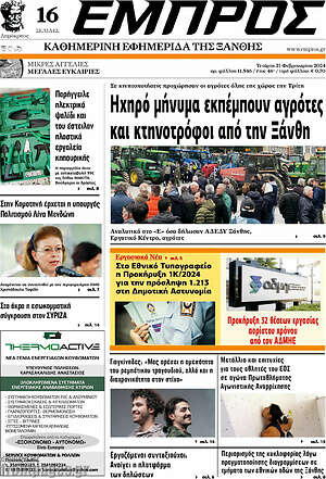 Πρωτοσέλιδο Εμπρός