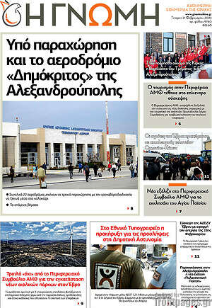 Πρωτοσέλιδο Η Γνώμη