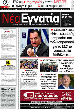 Πρωτοσέλιδο Νέα Εγνατία