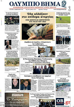 Πρωτοσέλιδο Ολύμπιο Βήμα