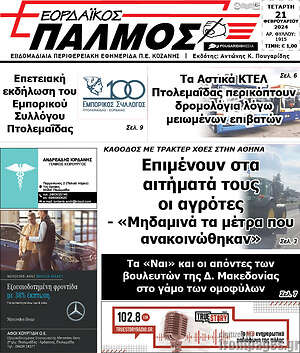 Πρωτοσέλιδο Εορδαϊκός Παλμός