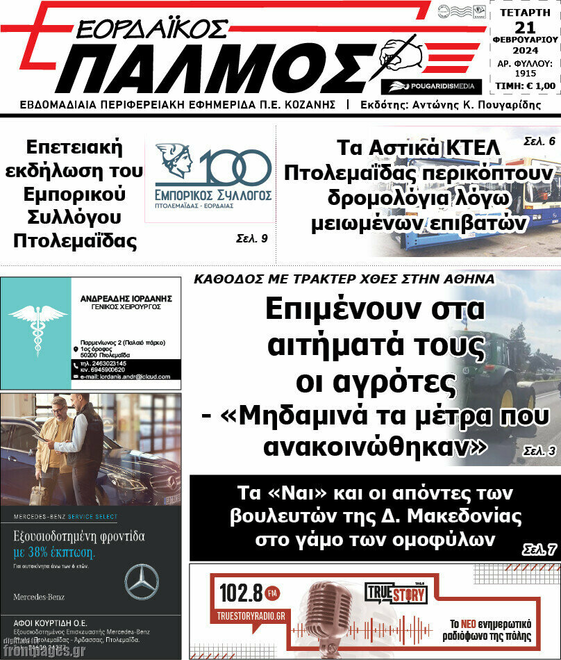 Εορδαϊκός Παλμός