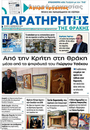 Πρωτοσέλιδο Παρατηρητής