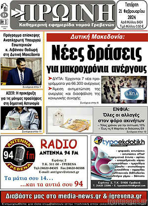 Πρωτοσέλιδο Πρωινή Γρεβενών
